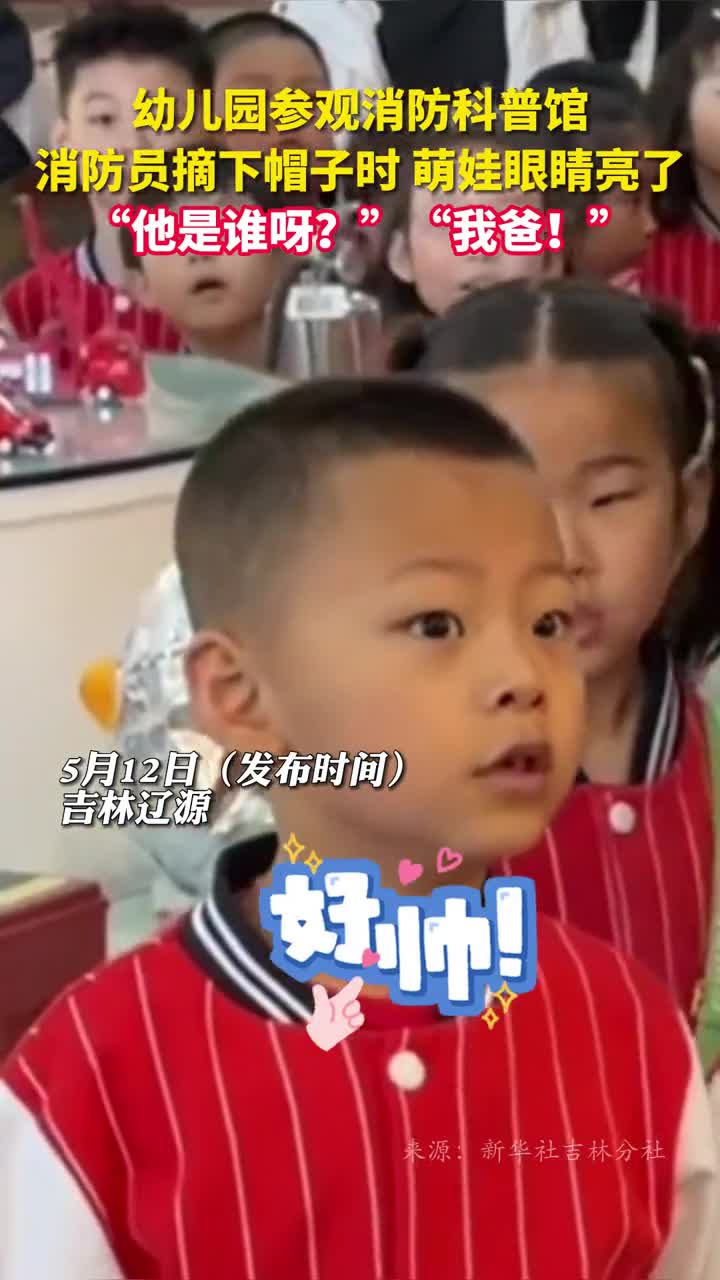幼儿园参观消防科普馆消防员摘下帽子时萌娃眼睛亮了他是谁呀我爸