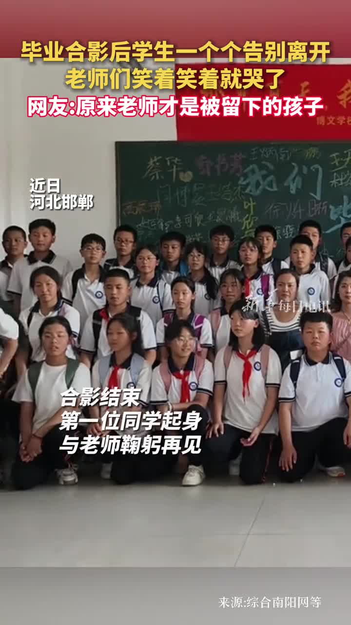 毕业合影后学生一个个告别离开老师们笑着笑着就哭了网友原来老师才是被留下的孩子