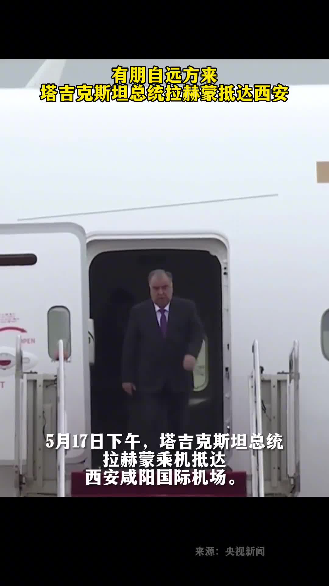 有朋自远方来塔吉克斯坦总统拉赫蒙抵达西安