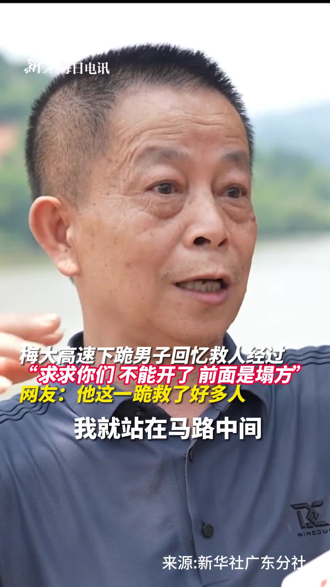 梅大高速下跪男子回忆救人经过求求你们不能开了前面是塌方网友他这一跪救了好多人