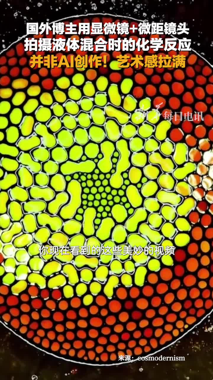 并非AI创作国外博主用显微镜微距镜头拍摄液体混合时的化学反应艺术感拉满
