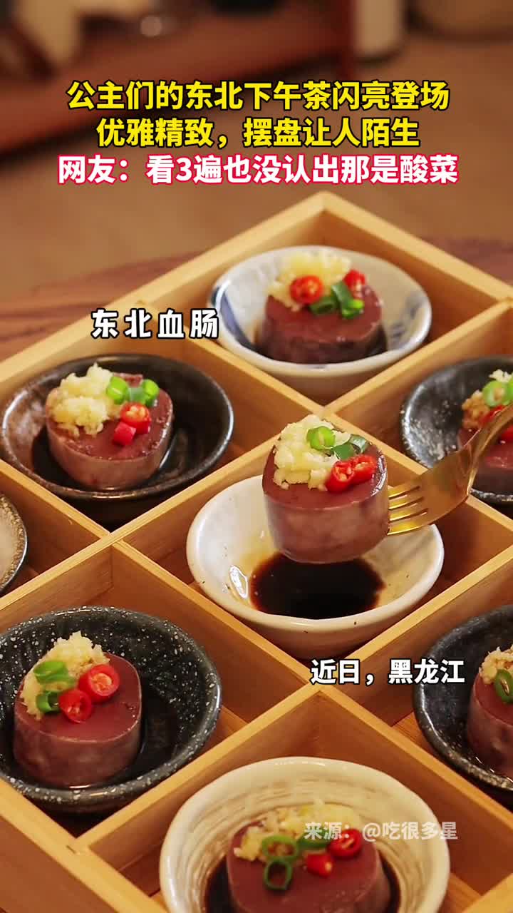 正宗东北下午茶闪亮登场优雅精致摆盘让人陌生网友看3遍也没认出那是酸菜