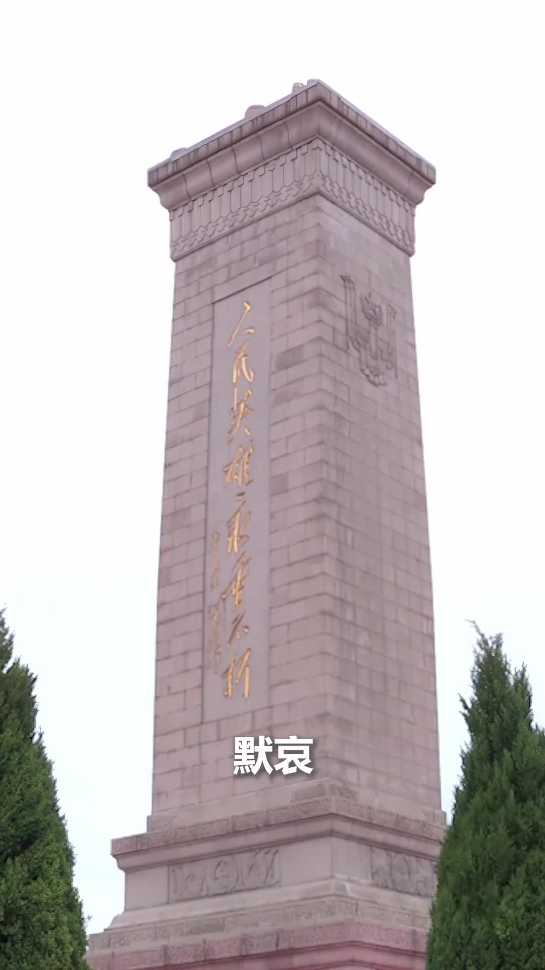 此刻无论你在哪里一起向烈士默哀人民英雄永垂不朽来源央视时政