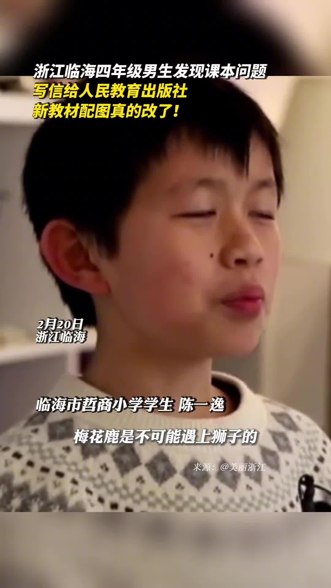 浙江临海四年级男生发现课本问题写信给人民教育出版社新教材配图真的改了