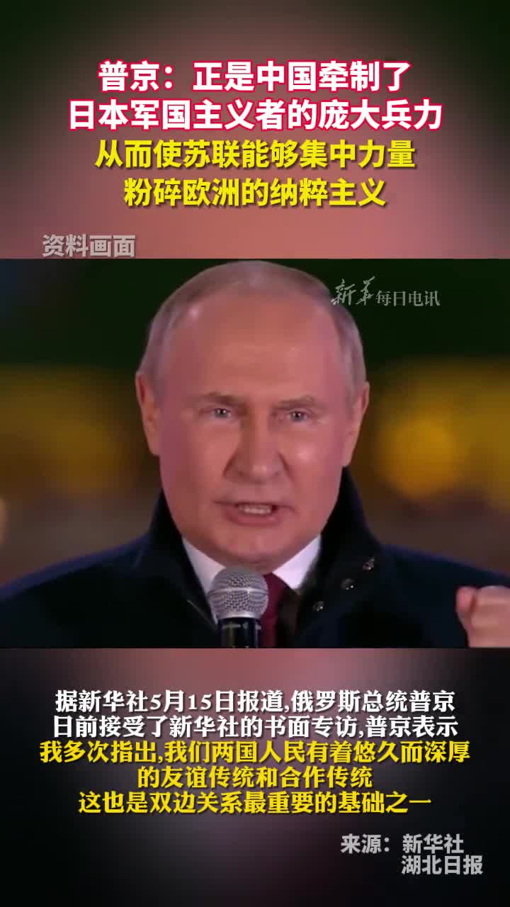 普京正是中国牵制了日本军国主义者的庞大兵力从而使苏联能够集中力量粉碎欧洲的纳粹主义新华每日电讯