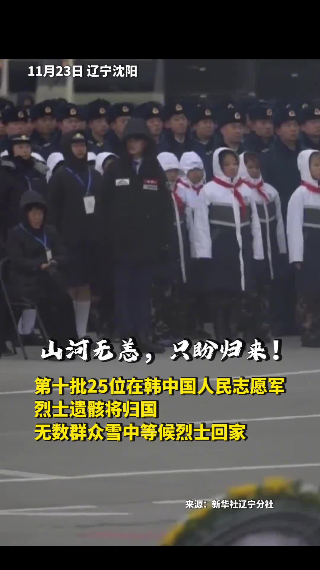 山河无恙只盼归来第十批25位在韩中国人民志愿军烈士遗骸将归国无数群众雪中等候烈士回家