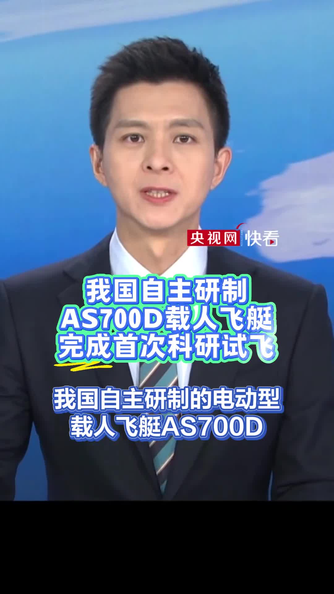 我国自主研制AS700D载人飞艇完成首次科研试飞最大飞行速度每小时80千米可载10人央视网快看