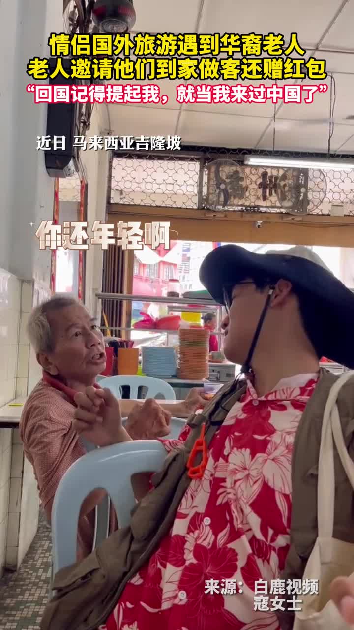 情侣国外旅游遇到华裔老人老人邀请他们到家做客还赠红包回国记得提起我就当我来过中国了