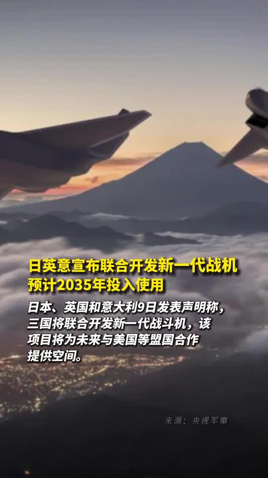 日英意宣布联合开发新一代战机预计2035年投入使用