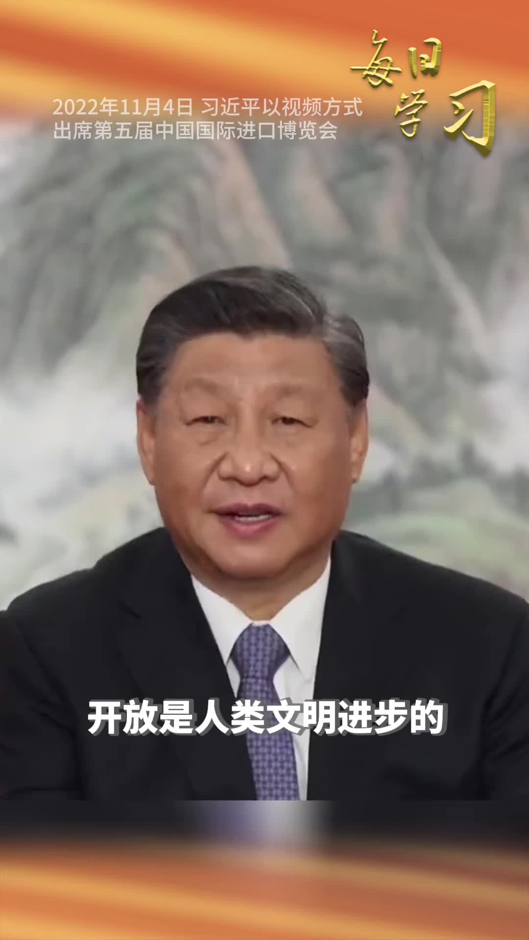 开放是人类文明进步的重要动力是世界繁荣发展的必由之路一年前的今天习近平以视频方式出席第五届中国国际进口博览会一起回顾