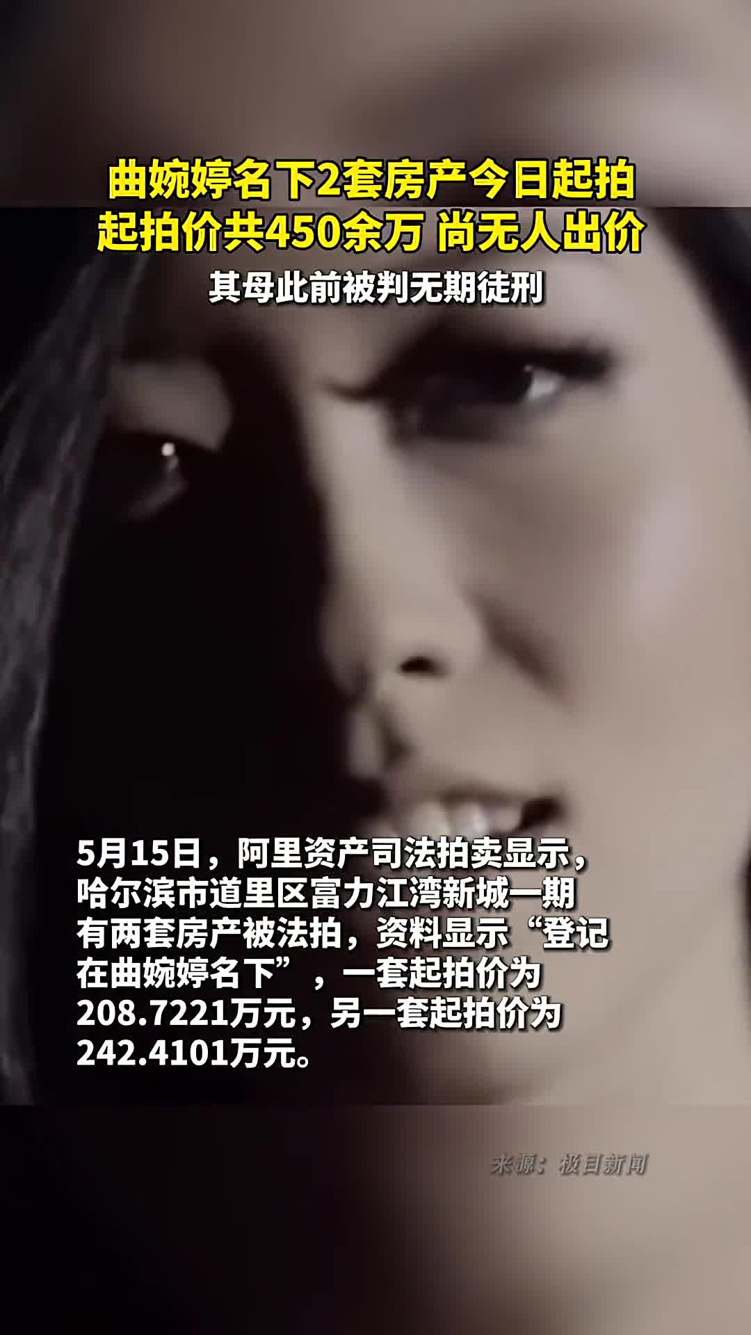 曲婉婷名下2套房产今日起拍起拍价共450余万尚无人出价其母此前被判无期徒刑