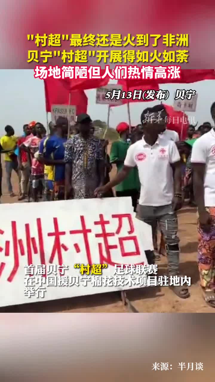 村超最终还是火到了非洲贝宁村超开展得如火如荼