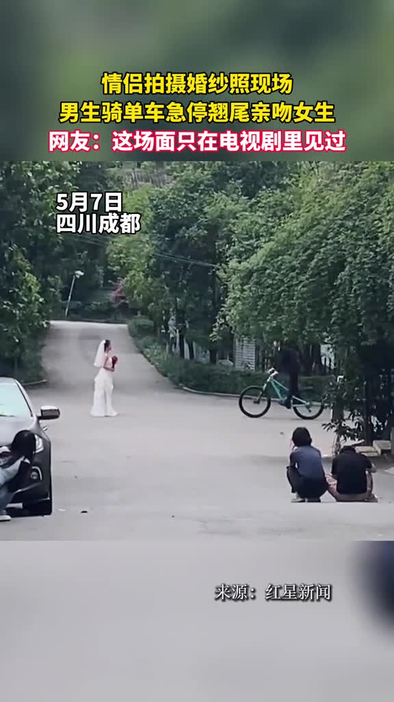 情侣拍摄婚纱照现场男生骑单车急停翘尾亲吻女生网友这场面只在电视剧里见过
