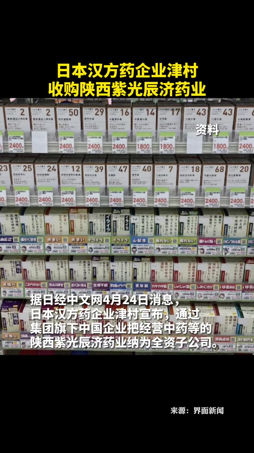 日本汉方药企业津村收购陕西紫光辰济药业