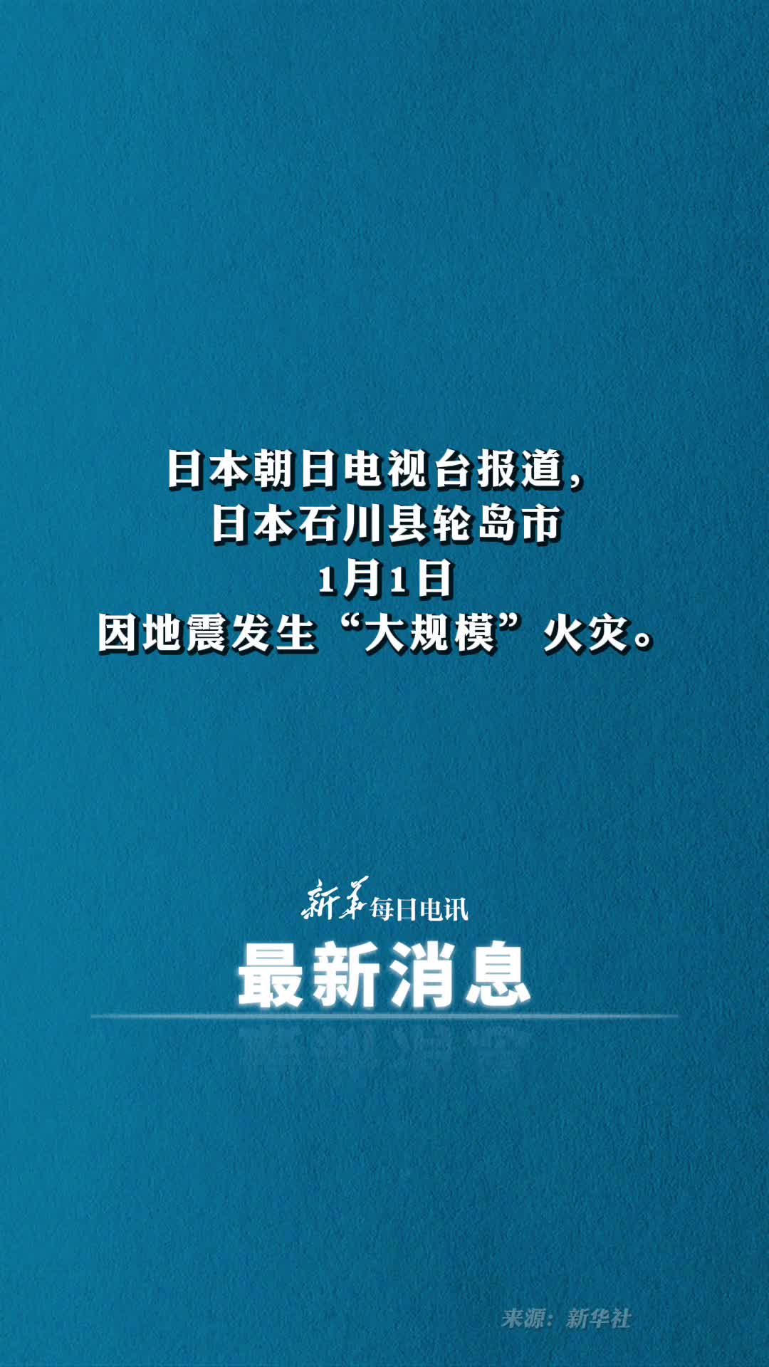 日本朝日电视台报道日本石川县轮岛市1月1日因地震发生大规模火灾