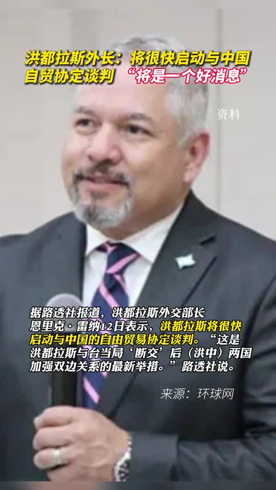 洪都拉斯外长将很快启动与中国自贸协定谈判将是一个好消息