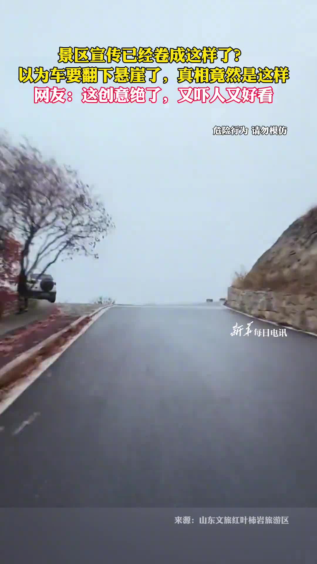 景区宣传已经卷成这样了以为车要翻下悬崖了真相竟然是这样网友这创意绝了又吓人又好看