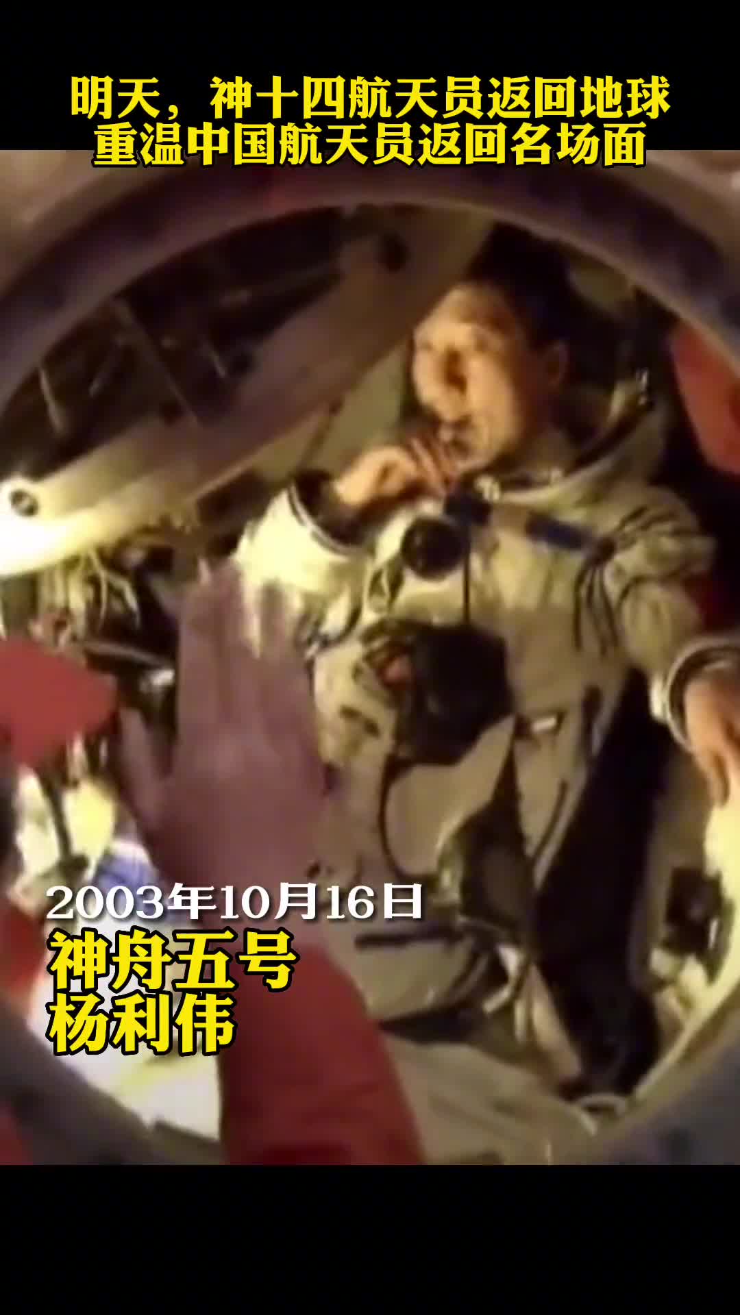 明天神十四返回东风着陆场一起回顾中国航天员返回名场面