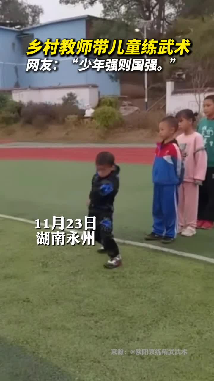 乡村教师带儿童练武术网友少年强则国强