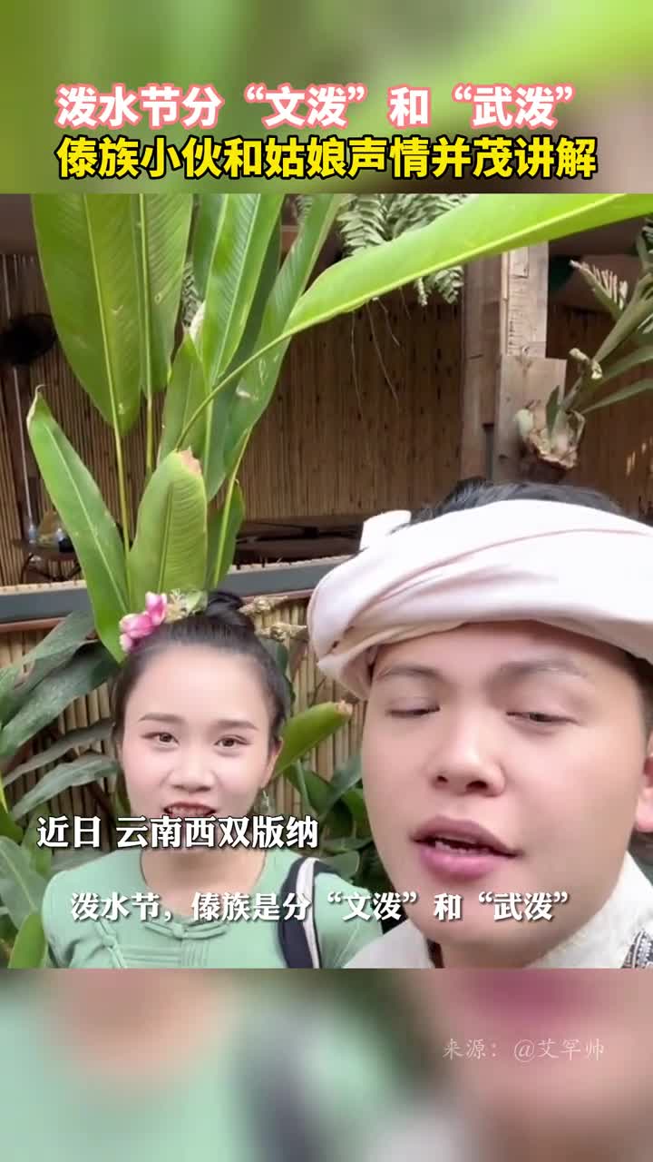 泼水节分文泼和武泼傣族小伙和姑娘声情并茂讲解
