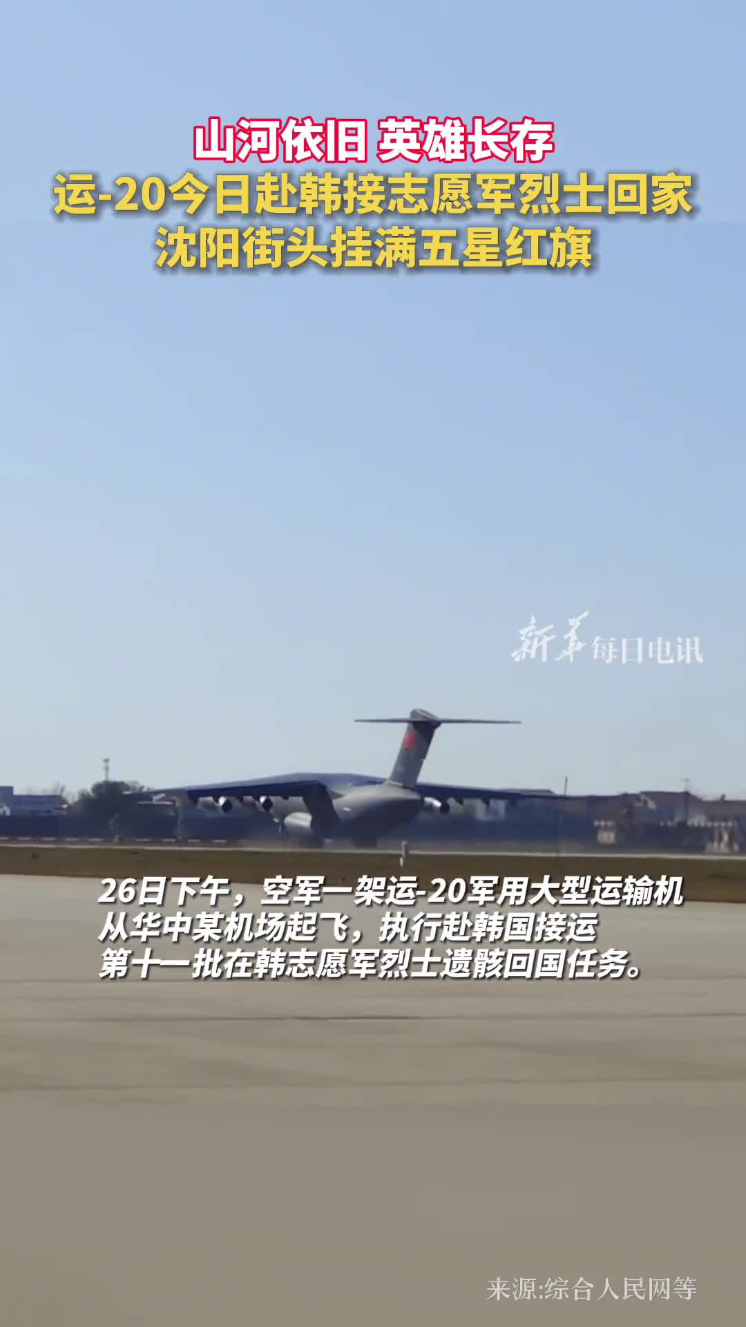 山河依旧英雄长存运20今日赴韩接志愿军烈士回家沈阳街头挂满五星红旗