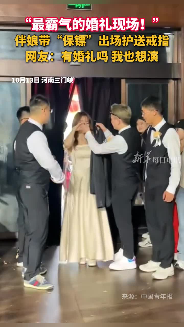最霸气的婚礼现场伴娘带保镖出场护送戒指网友有婚礼吗我也想演