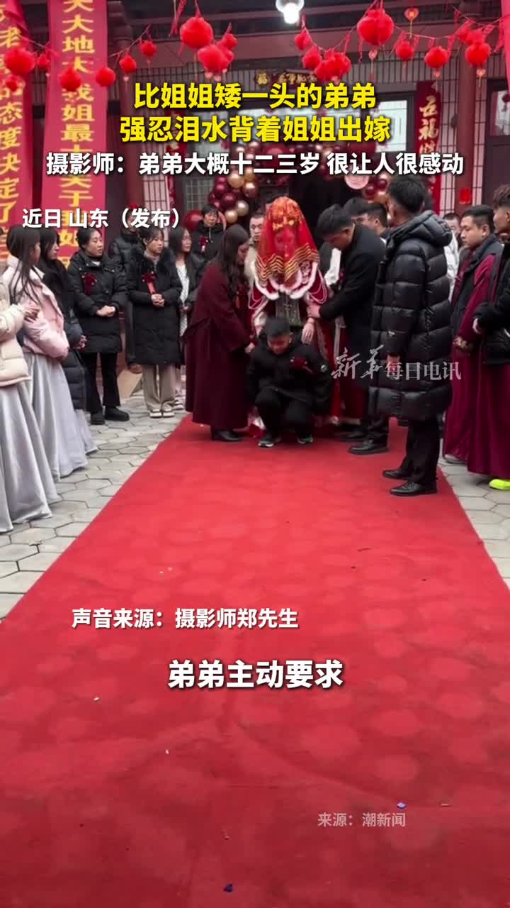 比姐姐矮一头的弟弟强忍泪水背着姐姐出嫁摄影师弟弟大概十二三岁很让人很感动