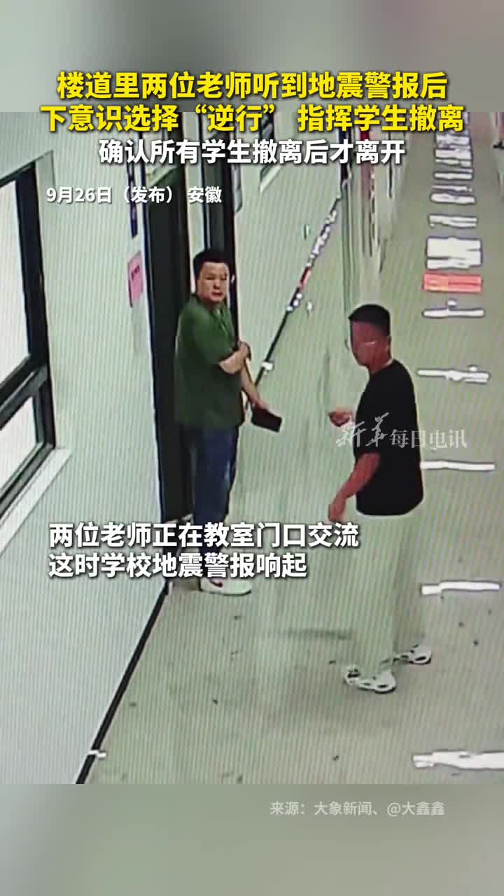 楼道里两位老师听到地震警报后下意识选择逆行指挥学生撤离确认所有学生撤离后才离开