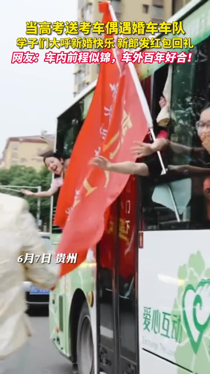 当高考送考车偶遇婚车车队学子们大呼新婚快乐新郎发红包回礼