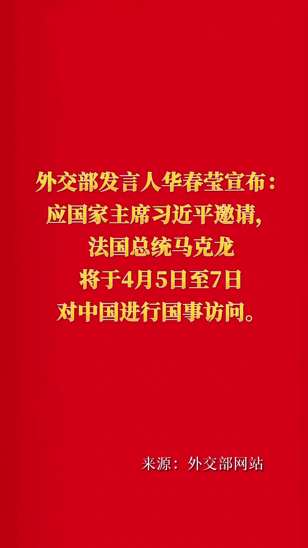 法国总统马克龙将访华