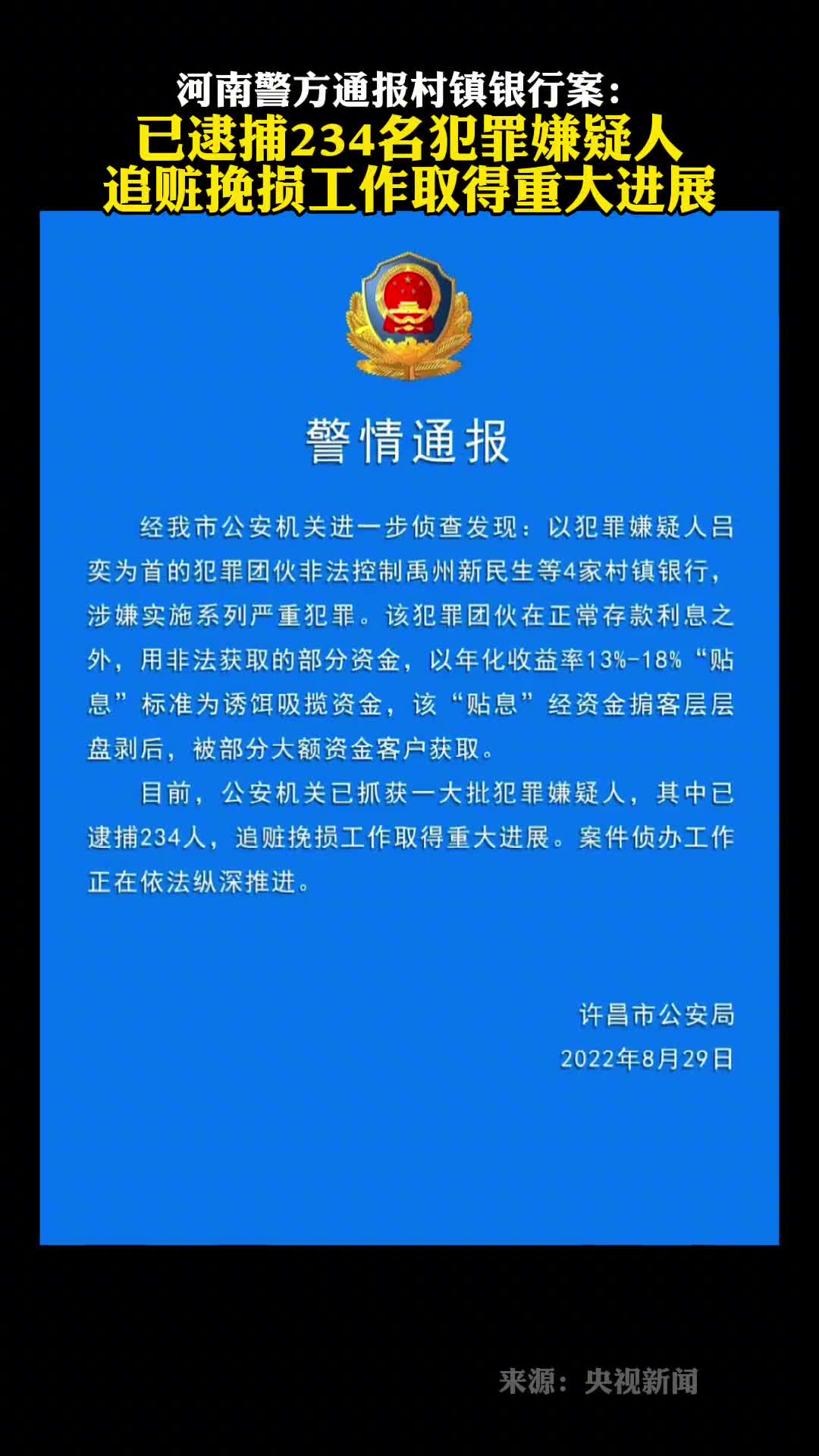 河南警方通报村镇银行案已逮捕234人