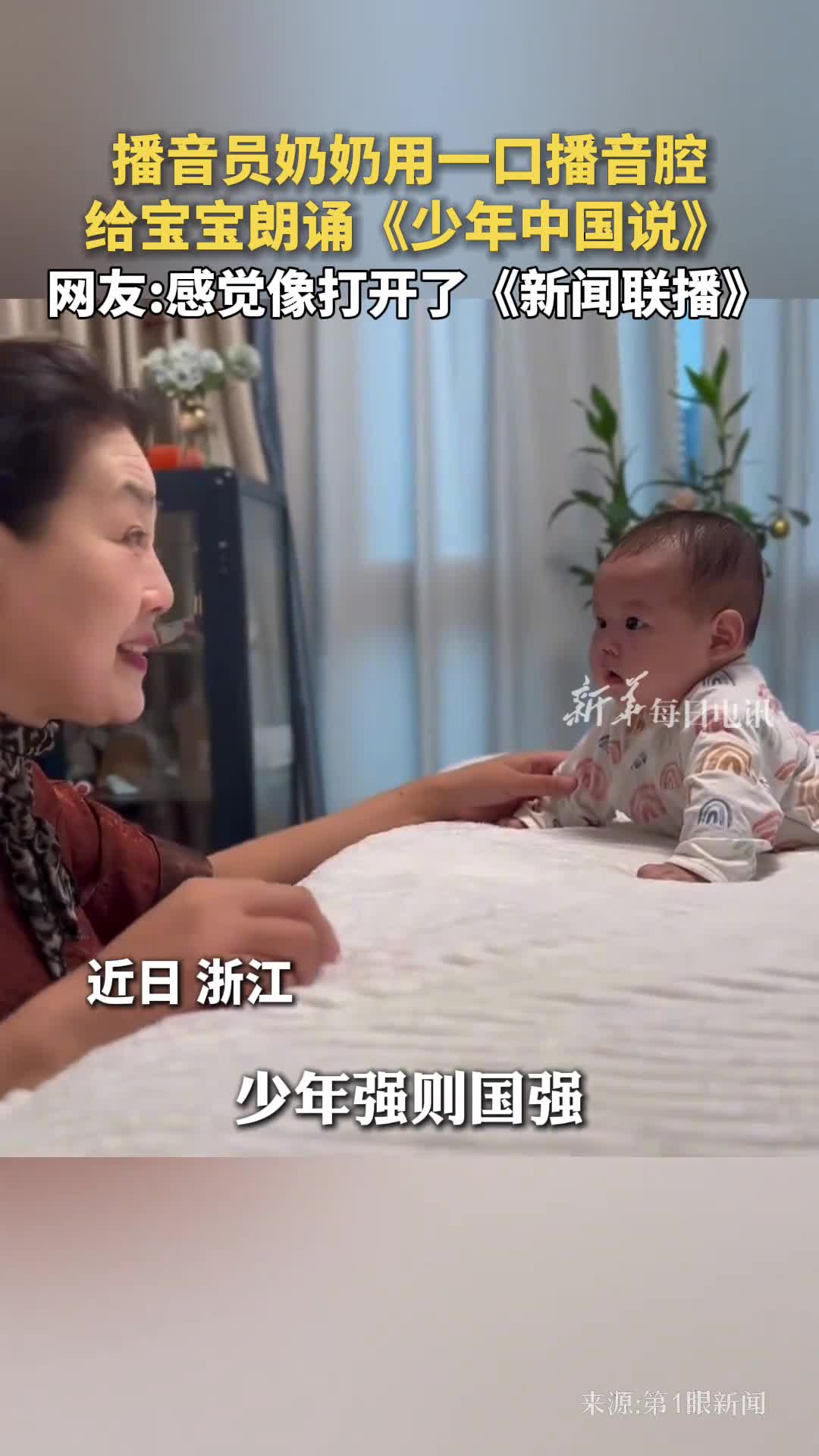 播音员奶奶用一口播音腔给宝宝朗诵少年中国说网友感觉像打开了新闻联播