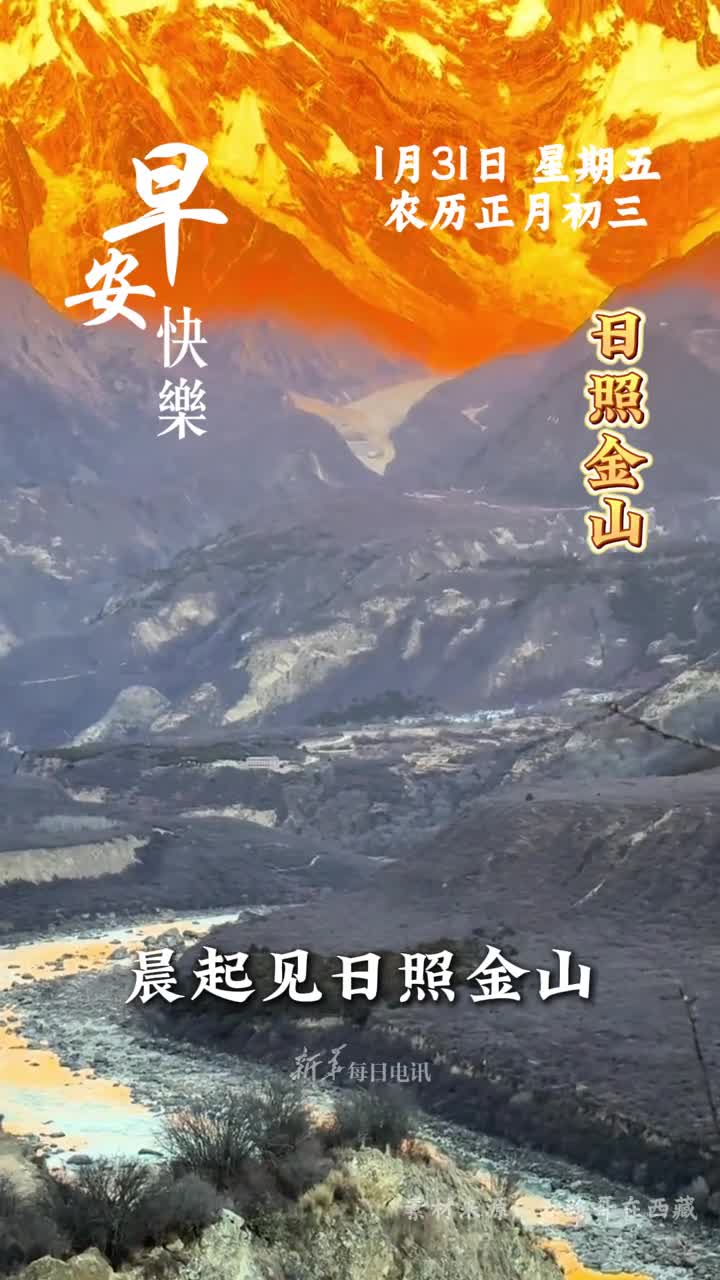 晨起见日照金山新年有好运连连祝愿您和家人新春大吉一顺百顺早安