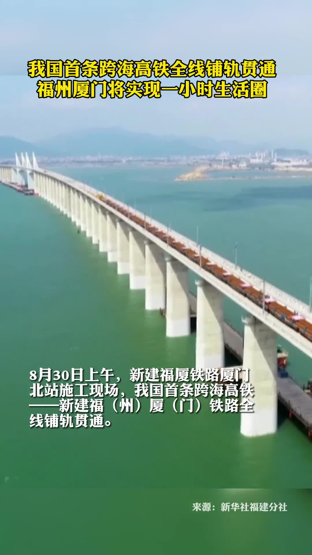 我国首条跨海高铁全线铺轨贯通
