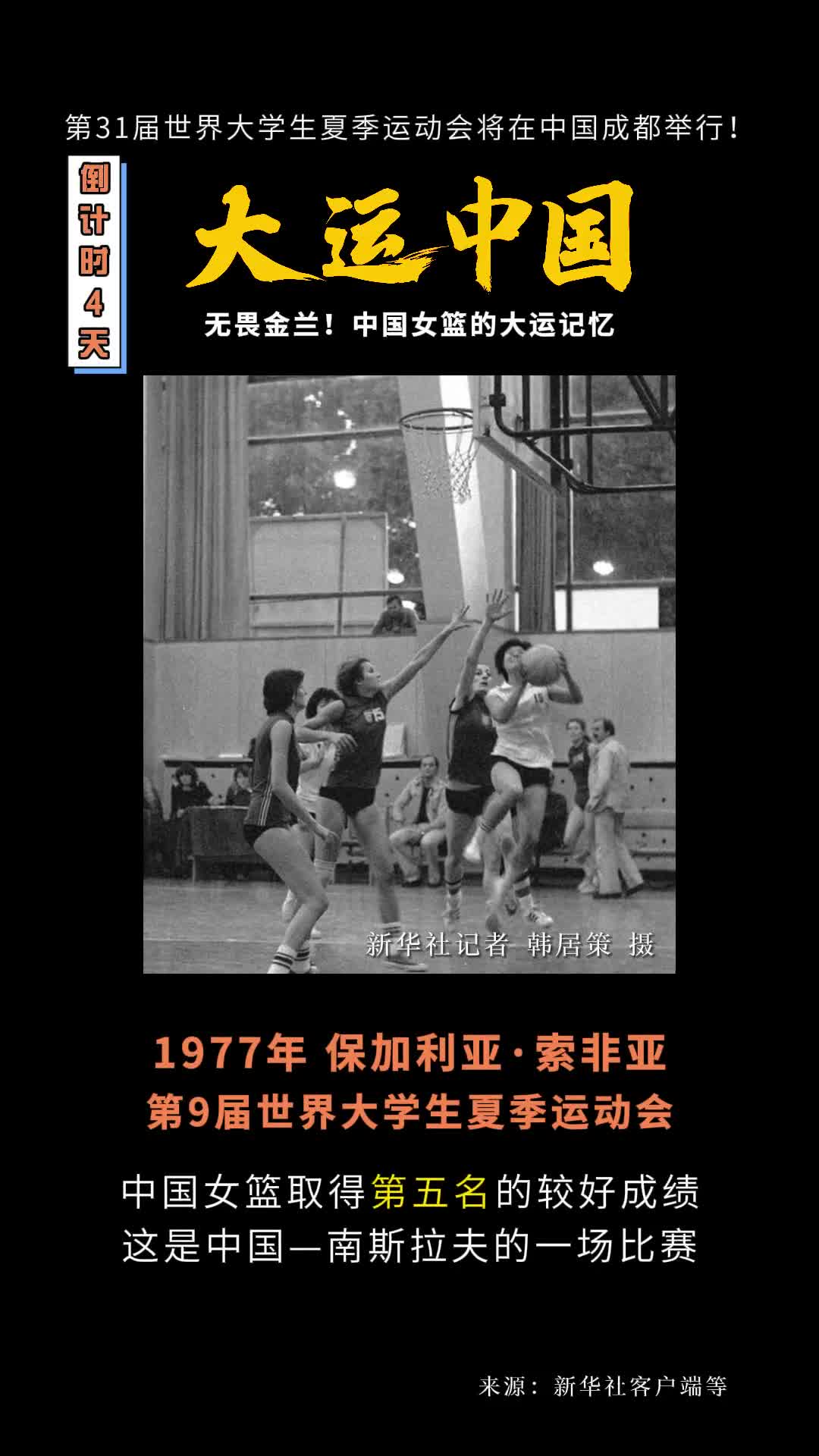 无畏金兰中国女篮的大运记忆