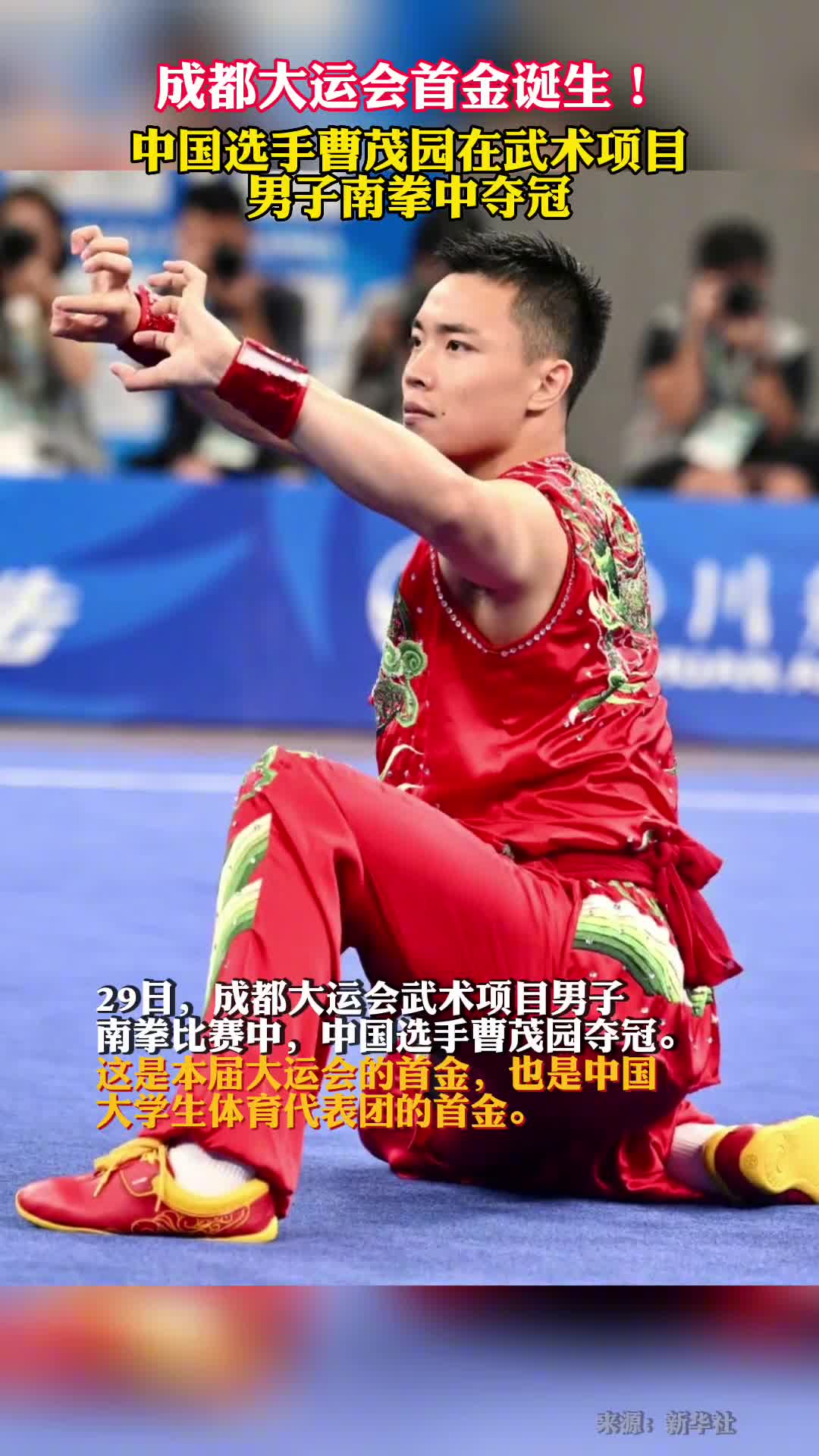 成都大运会首金诞生中国选手曹茂园在武术项目男子南拳中夺冠