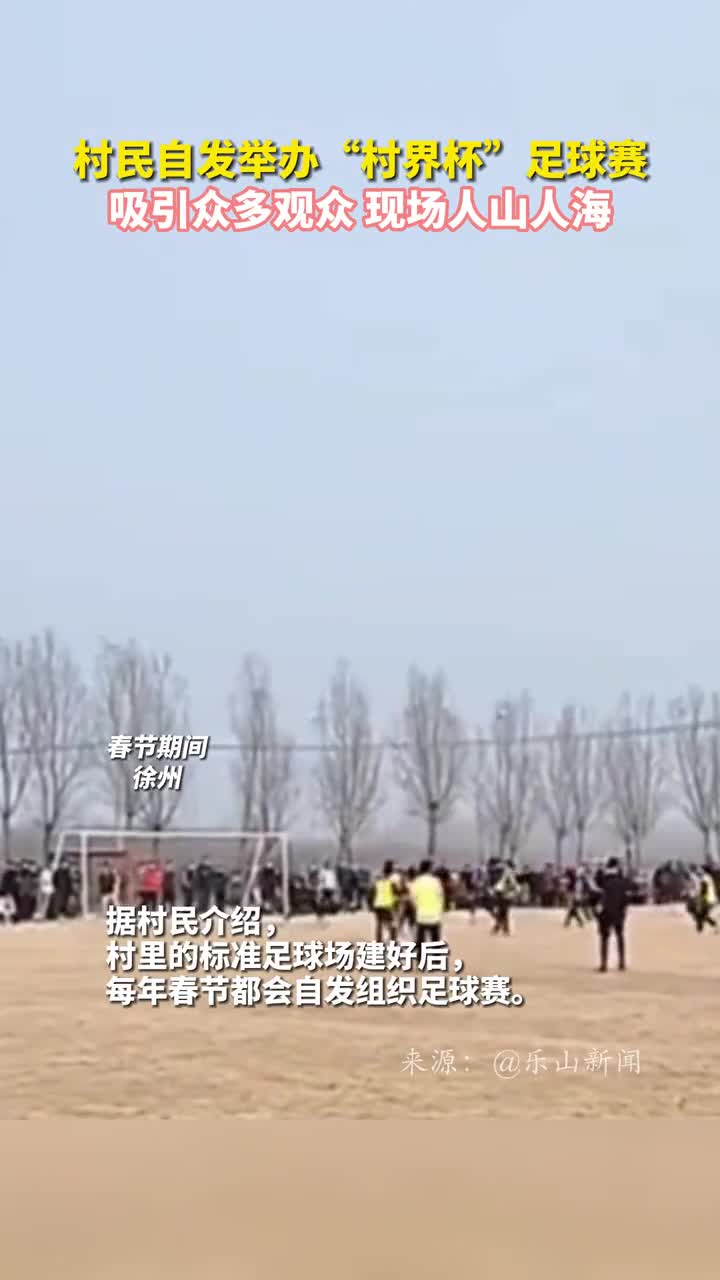 村民自发举办村界杯足球赛吸引众多观众现场人山人海