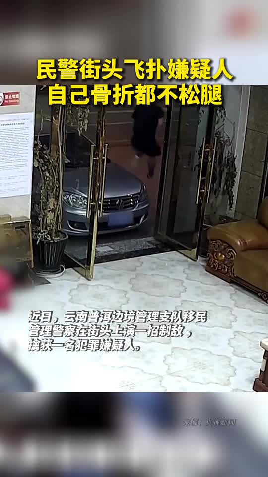 民警街头飞扑嫌疑人自己骨折都不松腿