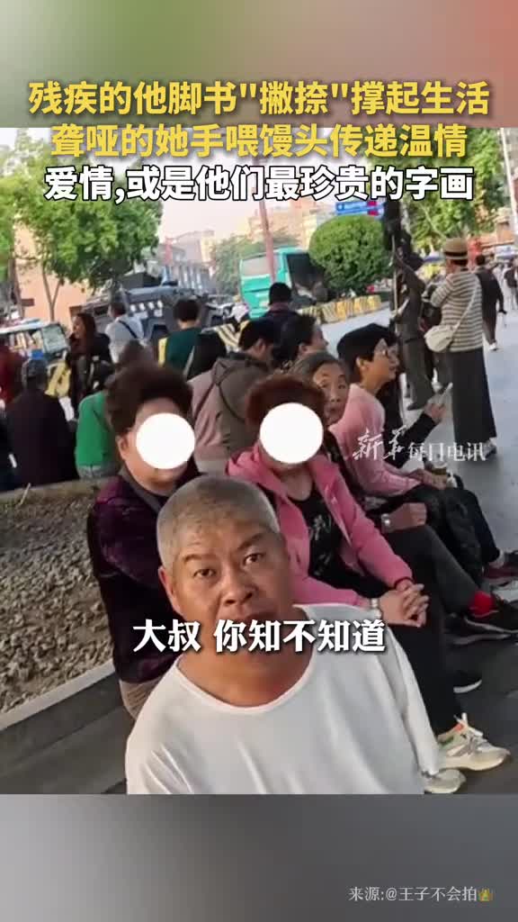残疾的他脚书撇捺撑起生活聋哑的她手喂馒头传递温情爱情或是他们最珍贵的字画