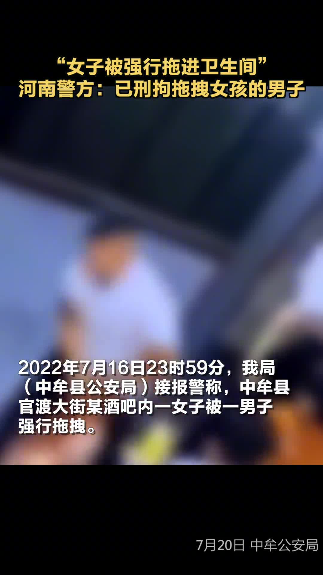 河南警方通报女子被强行拖进卫生间男子涉嫌刑事犯罪被立案已采取刑事强制措施