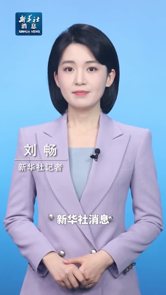 新华社消息美宣布对中国商品加征10关税