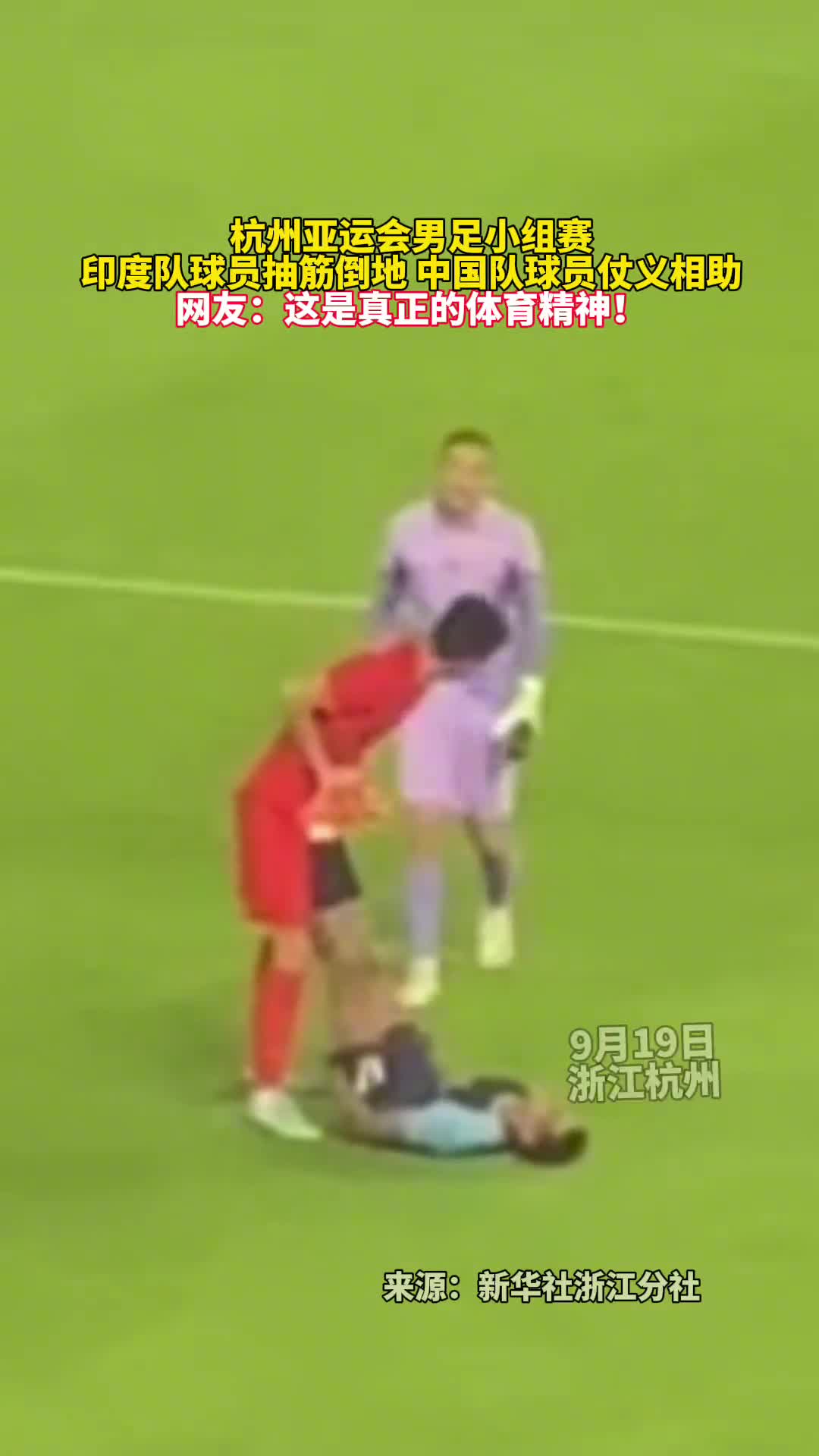 杭州亚运会男足小组赛印度队球员抽筋倒地中国队球员仗义相助