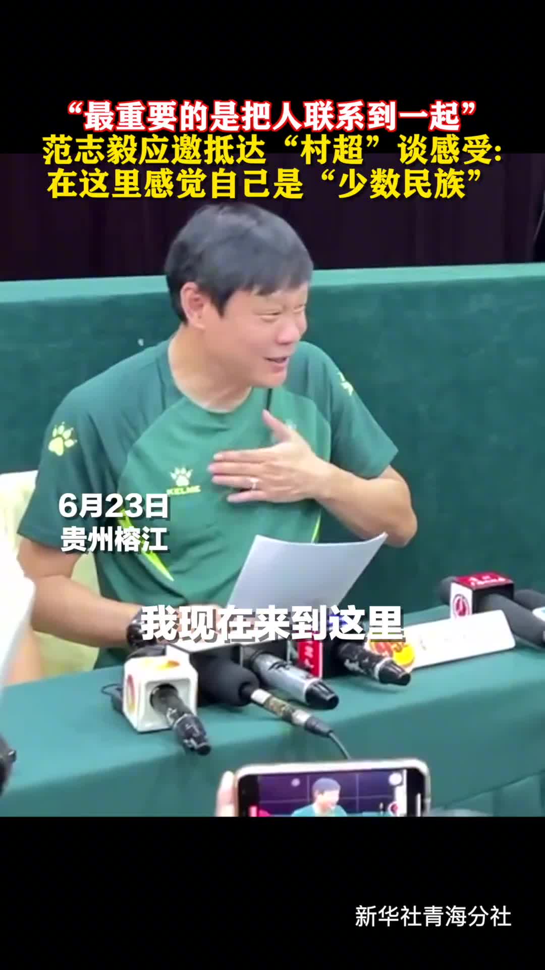 最重要的是把人联系到一起范志毅应邀抵达村超谈感受在这里感觉自己是少数民族