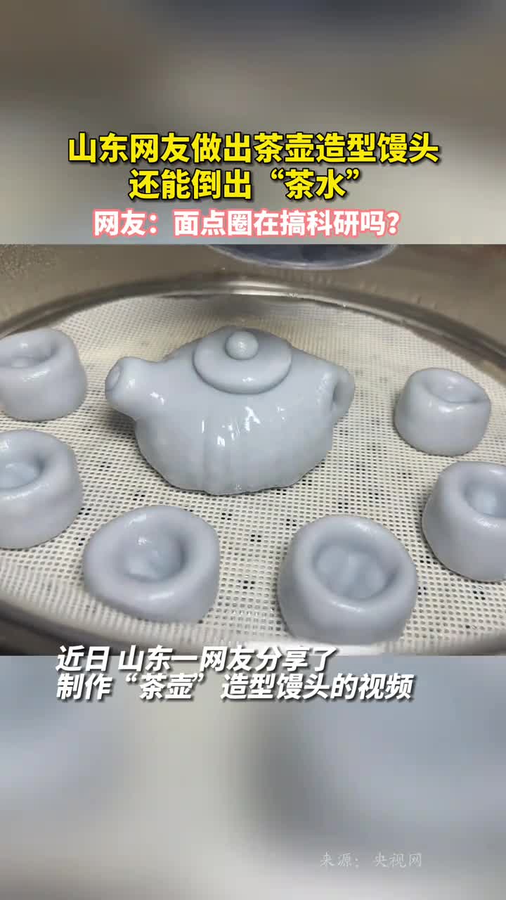 山东网友做出茶壶造型馒头还能倒出茶水网友面点圈在搞科研吗