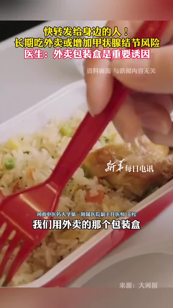 快转发给身边的人长期吃外卖或增加甲状腺结节风险医生外卖包装盒是重要诱因
