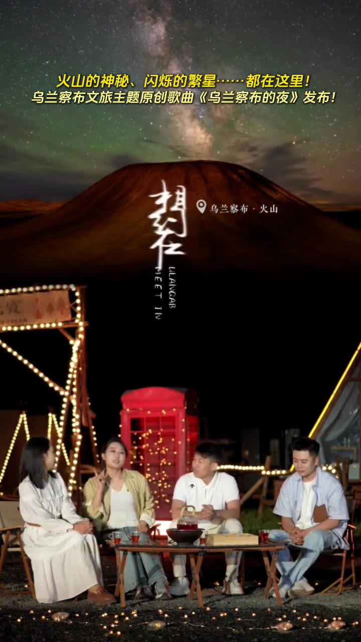 浪漫星空下的四重奏乌兰察布文旅主题原创歌曲乌兰察布的夜火热发布