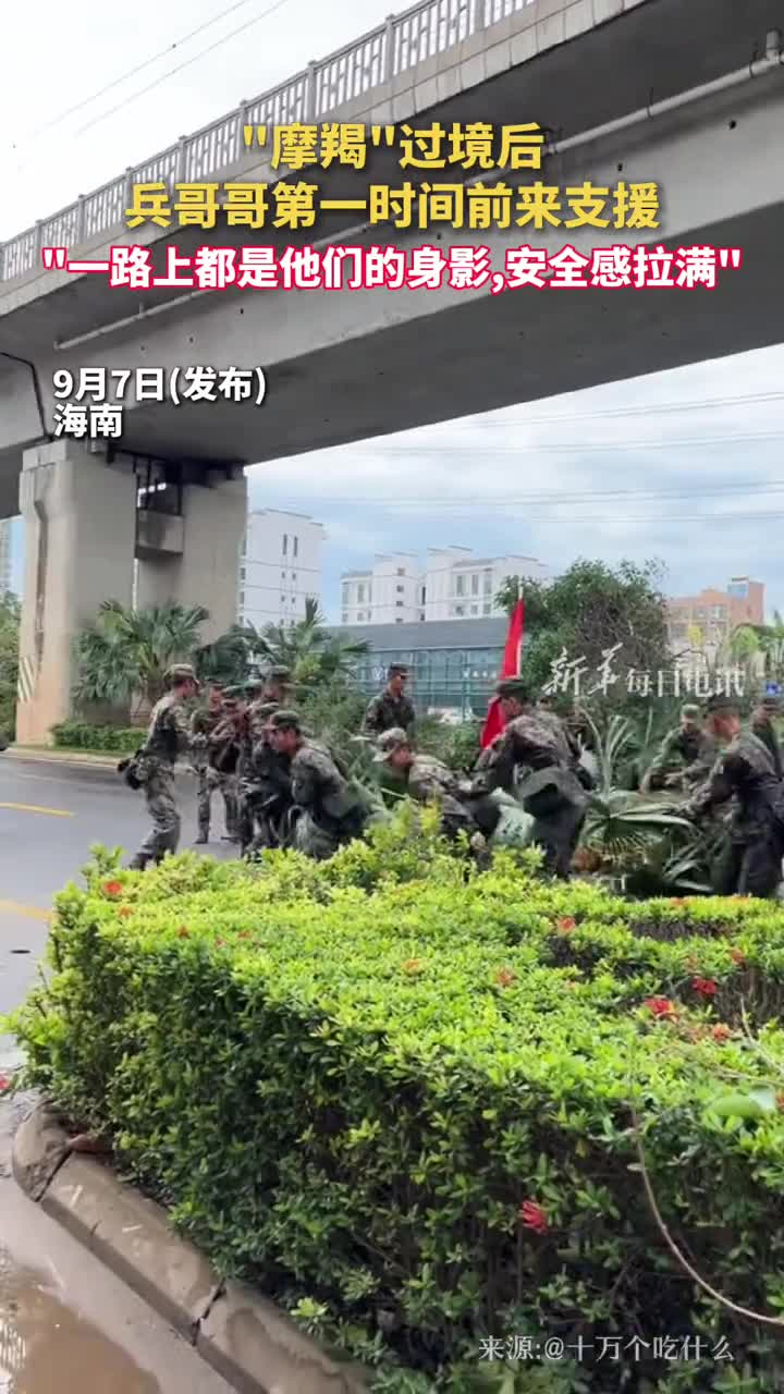 摩羯过境后兵哥哥第一时间前来支援一路上都是他们的身影安全感拉满