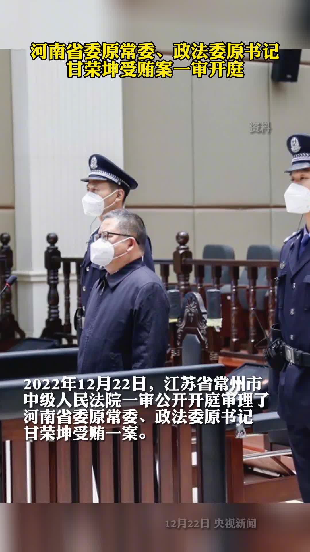 河南省委原常委政法委原书记甘荣坤受贿案一审开庭