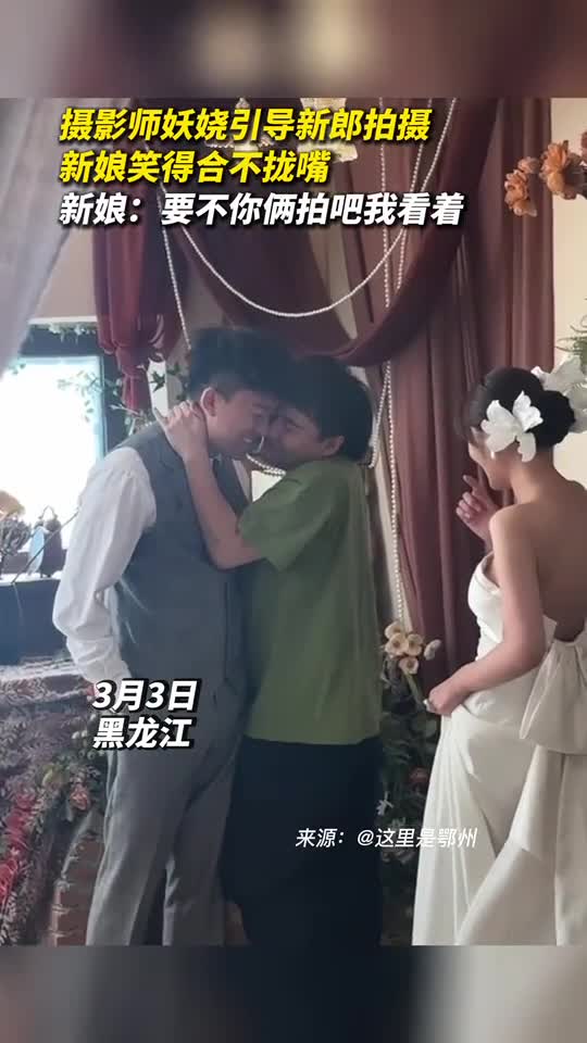 摄影师妖娆引导新郎拍摄新娘笑得合不拢嘴新娘要不你俩拍吧我看着