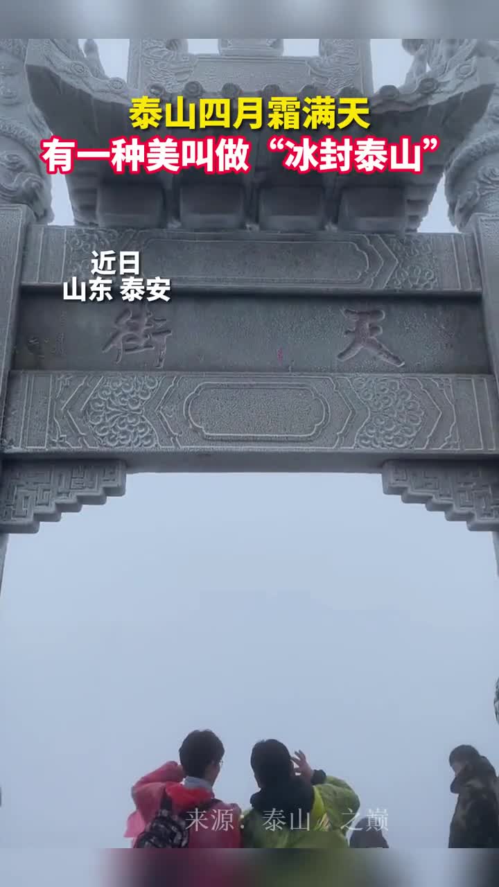 泰山四月霜满天有一种美叫做冰封泰山